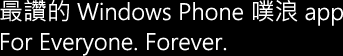 最讚的Windows Phone噗浪app。For Everyone. Forever.